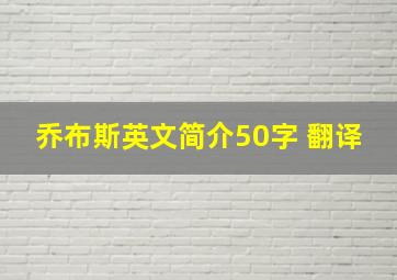 乔布斯英文简介50字 翻译